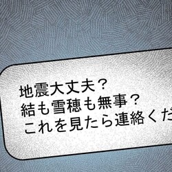 【漫画】電話が繋がらず不安が募る夫。妻子の無事を祈りメッセージを送信するが……『僕と帰ってこない妻』#435