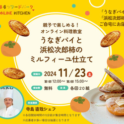 【無料】自宅に届く「うなぎパイ」と「浜松次郎柿」で料理しよう！ 親子で楽しめるオンライン料理教室、参加者募集中