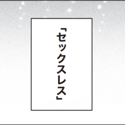 【漫画】私と夫はセックスレス。好きだから本当は求められたい｜レスから始まる“ワンオペ症候群” #1