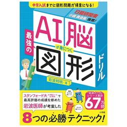 算数の最重要分野「図形問題」が得意になる8つのテクを解説！ 小学生向け図形計算ドリル『AI脳が身につく最強の図形ドリル』が発売