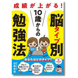 自分の脳にぴったりの勉強法がわかる！脳科学者による書籍『10歳からの脳タイプ別勉強法』発売