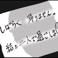 【漫画】「しばらく帰りません」メモ1枚を残して妻と娘が家出⁉ まったく心当たりがない夫はうろたえて……