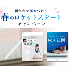 中学校入学・進級に役立つ情報満載！ Z会が「春のロケットスタートキャンペーン」実施、無料冊子プレゼントも