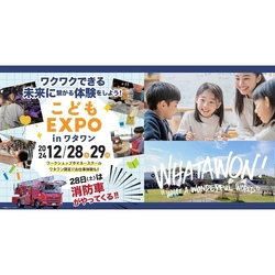 子どもの"やってみたい！"を応援！将来の仕事に役立つスキル・知識を学べる「WHATAWON　こどもEXPO」開催