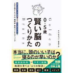 韓国でベストセラー！最新研究でわかった「子どもの最高の脳をつくる6つのサイクル」が一冊に