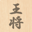 shogi_ohsho