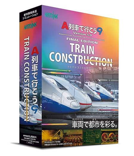 「A列車で行こう9 トレインコンストラクション」