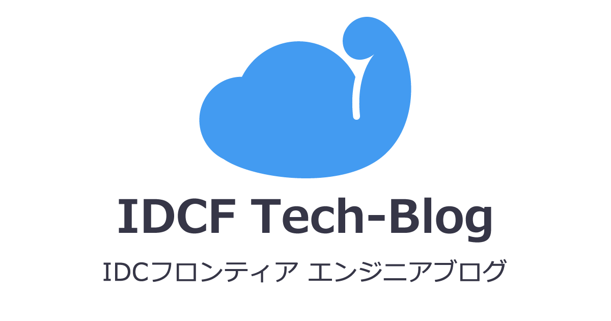 IDCフロンティアのフロントエンド業務をご紹介します【技術紹介や生産性に関する工夫編】