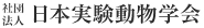 社団法人日本実験動物学会