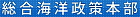 内閣官房総合海洋政策本部