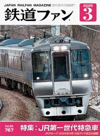 鉄道ファン2025年3月号（通巻767号）