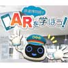 7月5日〜2025年3月31日鉄道博物館で「AR体験展示」を実施