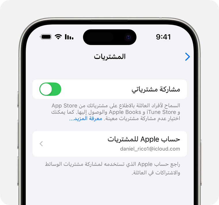 شاشة iPhone تعرض كيفية تشغيل "مشاركة مشترياتي".