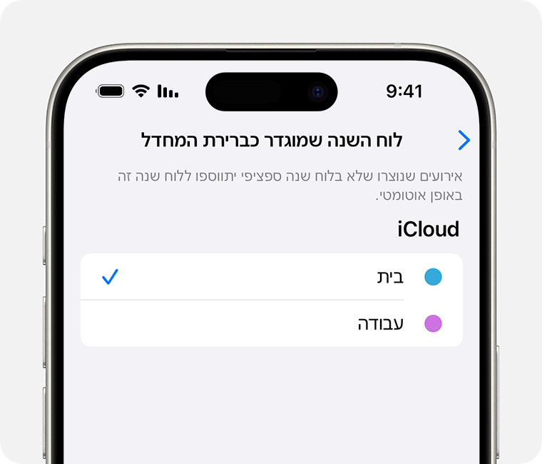 מסך של iPhone המציג את האפשרות 'אישי' נבחרה כ'לוח שנה ברירת מחדל'.