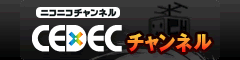 CEDECチャンネル