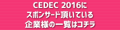 CEDECにご協力頂いている企業の一覧です。