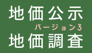 地価公示(2024年)・地価調査(2024年)