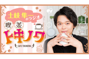 【お詫びとお知らせ】『土岐隼一のラジオ・喫茶トキノワ』土岐隼一＆田丸篤志サイン入りチェキプレゼント企画の応募方法変更について 画像