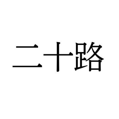 【難読漢字】三十路＝みそじ。では“二十路”の読み方は？