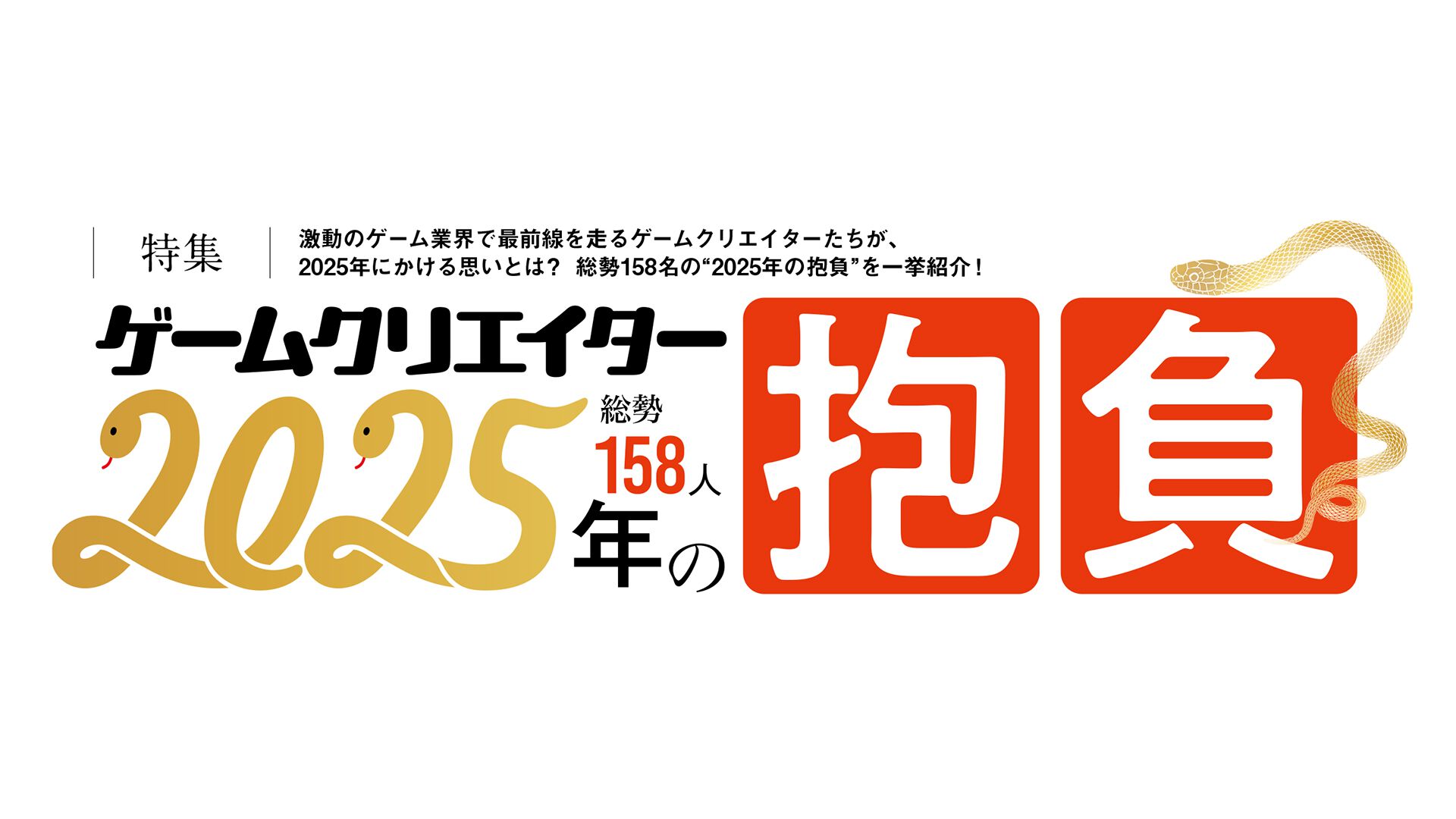 ゲームクリエイター158人が語る2025年の抱負。新たな目標から注目エンタメまで、ゲーム業界の未来がここにある【年末年始特別企画】