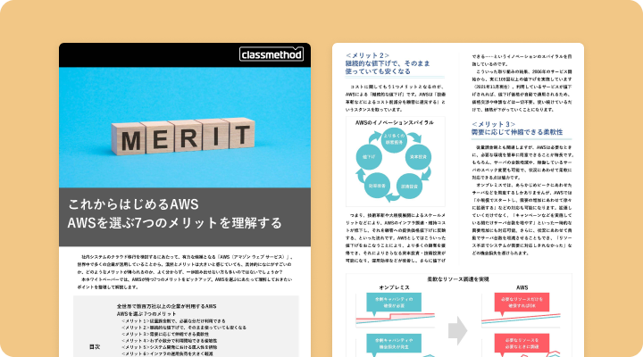 資料請求「これからはじめるAWS 〜AWSを選ぶ7つのメリットを理解する〜」のイメージ画像