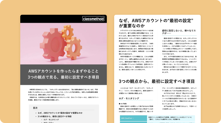 資料請求「AWSアカウント発行後まずやること 3つの観点で見る最初に設定すべき項目」のイメージ画像