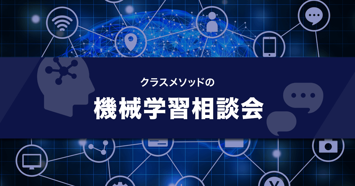 セミナー「機械学習相談会」のイメージ画像