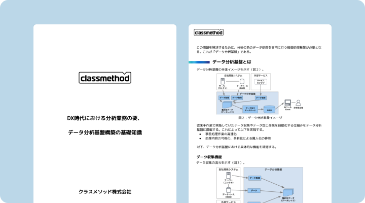 資料請求「DX時代における分析業務の要 データ分析基盤構築の基礎知識」のイメージ画像