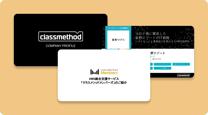 資料請求「クラスメソッドがよくわかる資料セット」のイメージ画像