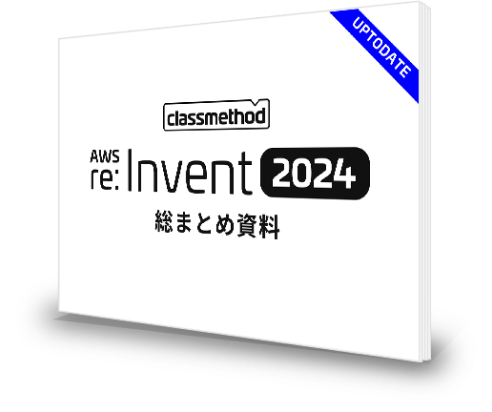 資料請求「AWS re:Invent まとめ資料」のイメージ画像