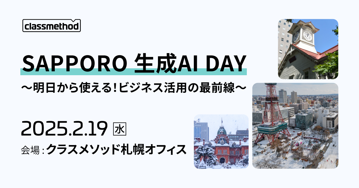 セミナー「【札幌】SAPPORO 生成AI DAY～明日から使える！ビジネス活用の最前線～」のイメージ画像