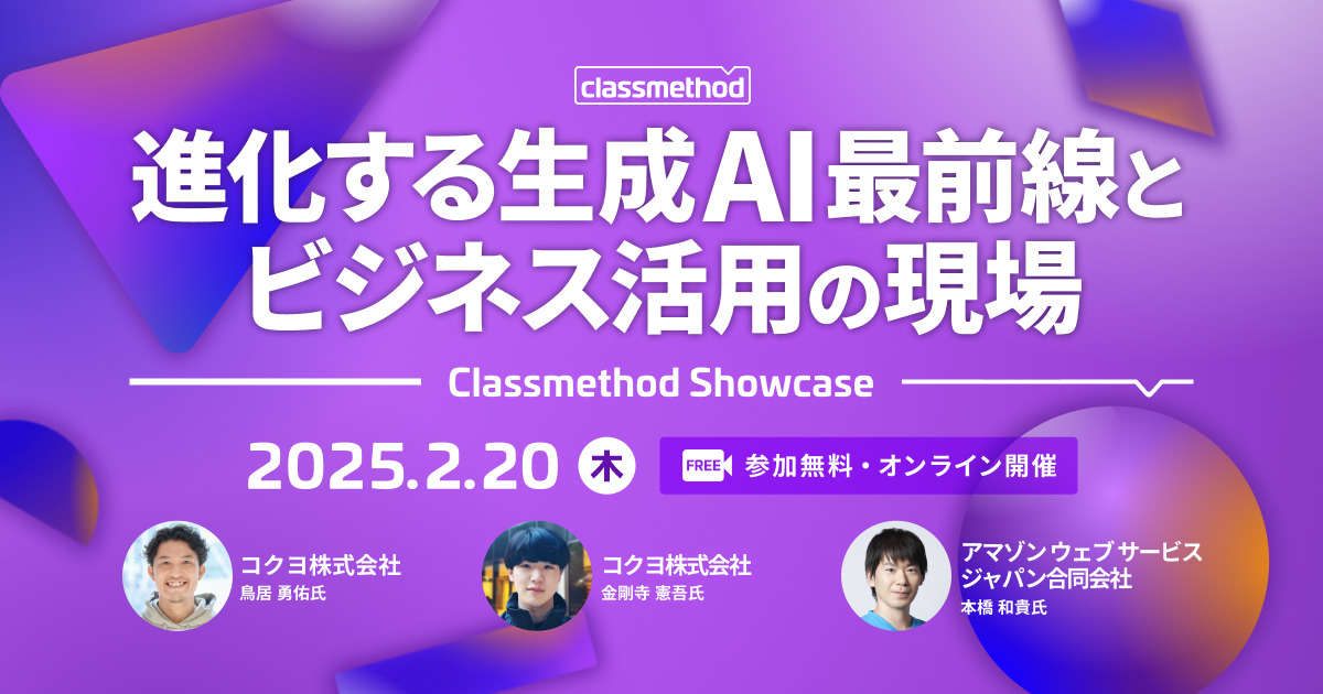 セミナー「【オンラインイベント】Classmethod Showcase 進化する生成AI最前線とビジネス活用の現場」のイメージ画像