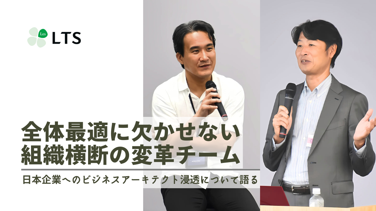 全体最適に欠かせない組織横断の変革チーム～日本企業へのビジネスアーキテクト浸透について語る～