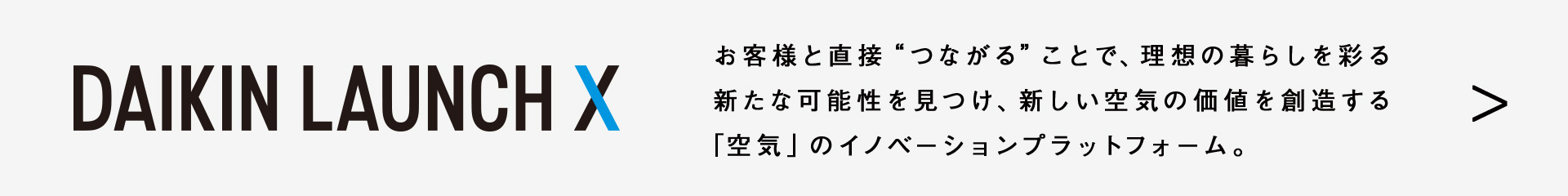 「空気」のイノベーションプラットフォーム　DAIKIN LAUNCH X