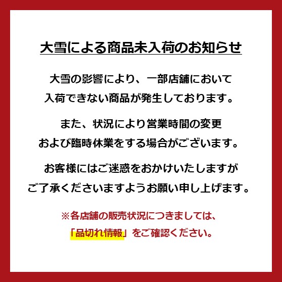 大雪による商品未入荷のお知らせ