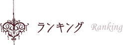 ランキング