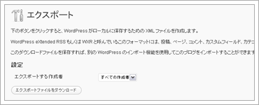 WordPressのエクスポートのキャプチャ