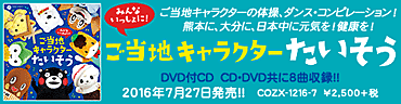 みんないっしょに！ご当地キャラクターたいそう