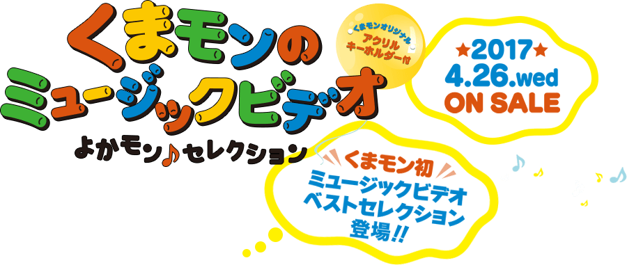 2017年4月26日発売 DVD「くまモンのミュージックビデオ よかモン♪セレクション」