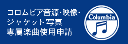 音源・映像使用申請についてはこちらから