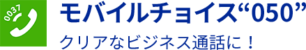 モバイルチョイス“050”