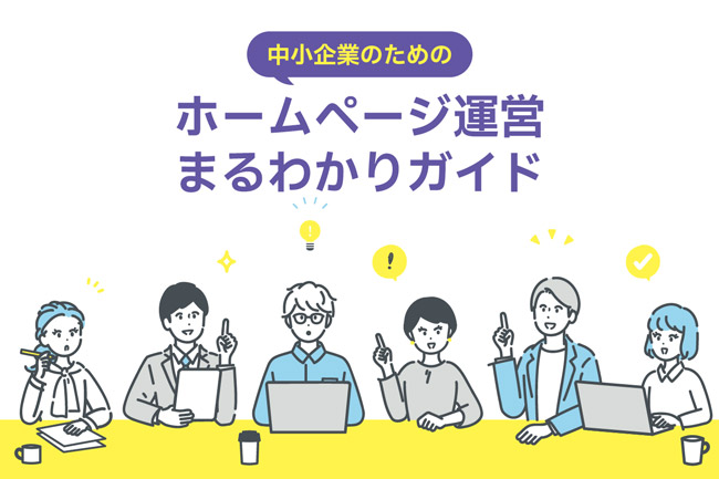 情報発信施策の棚卸しから始めよう