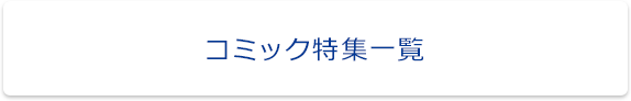 コミック特集一覧