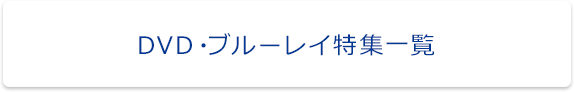 DVD・ブルーレイ特集一覧