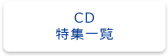 CD特集一覧