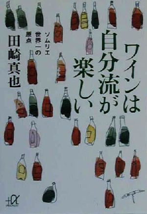 ワインは自分流が楽しい ソムリエ世界一の原点 講談社+α文庫