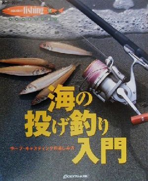 海の投げ釣り入門 サーフ・キャスティングの楽しみ方 Rod and Reel選書HOLIDAY fishing12