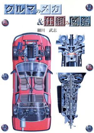 クルマのメカ&仕組み図鑑