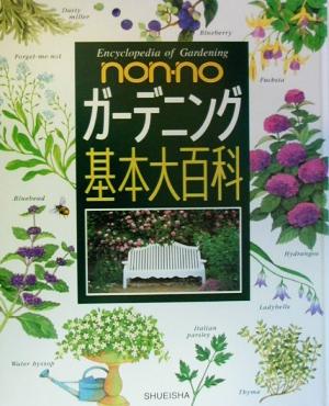 non・noガーデニング基本大百科