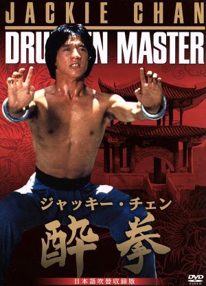 酔拳 日本語吹替収録版